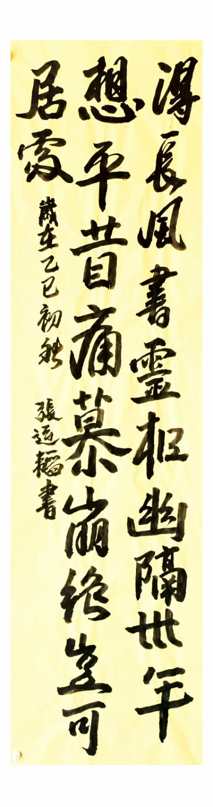 墨海長風起 卅年幽夢牽——張運韜書法《得長風帖》品藻