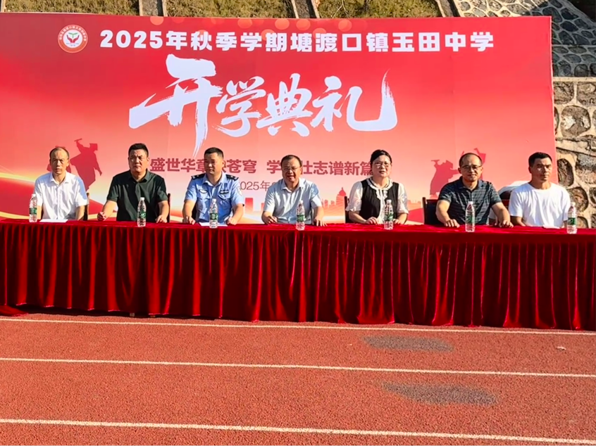玉田中學(xué)隆重舉行開學(xué)典禮，開啟新征程