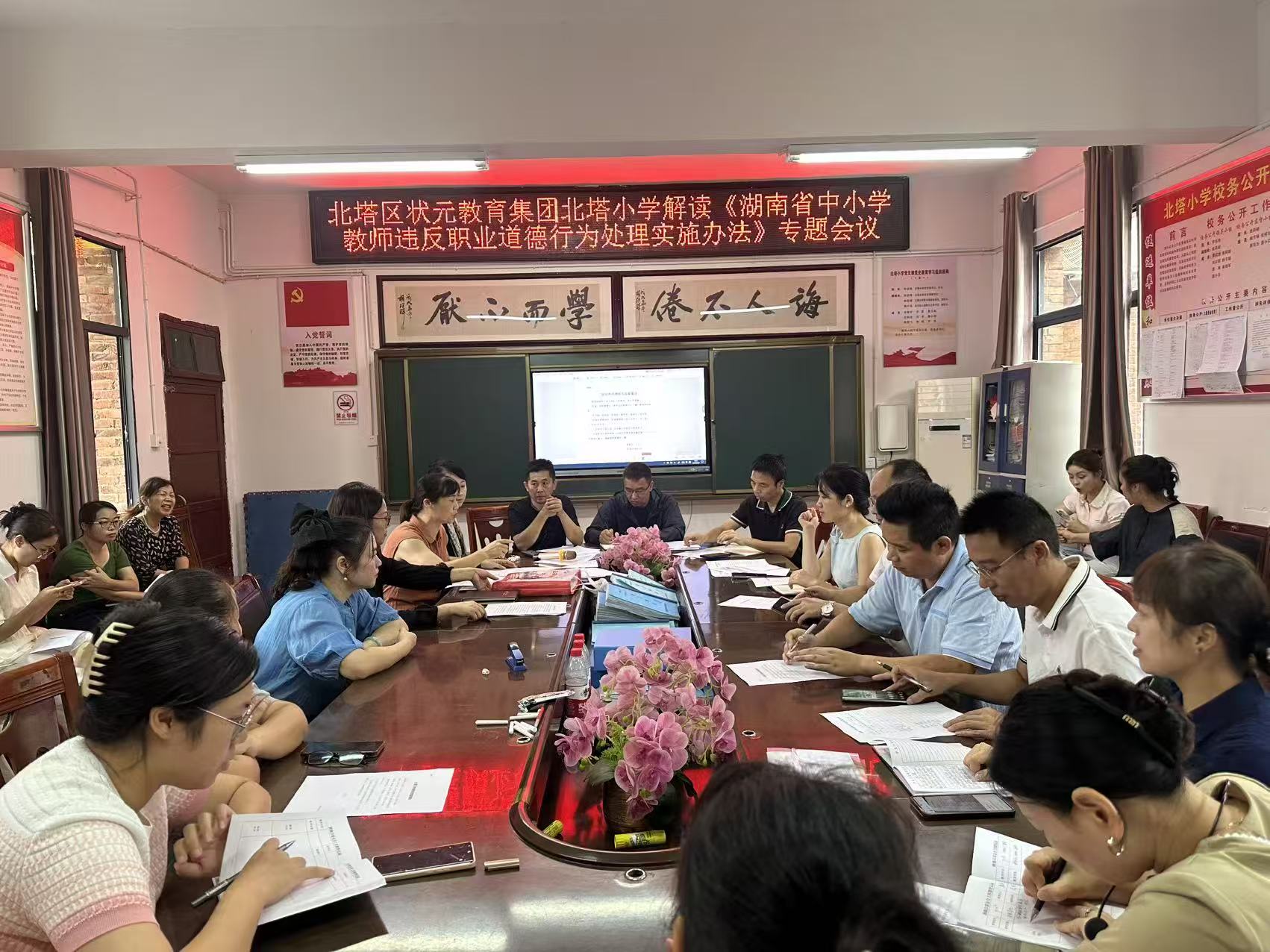北塔小學(xué)專題學(xué)習(xí)《湖南省中小學(xué)教師違反職業(yè)道德行為處理實施辦法》強化師德師風(fēng)建設(shè)