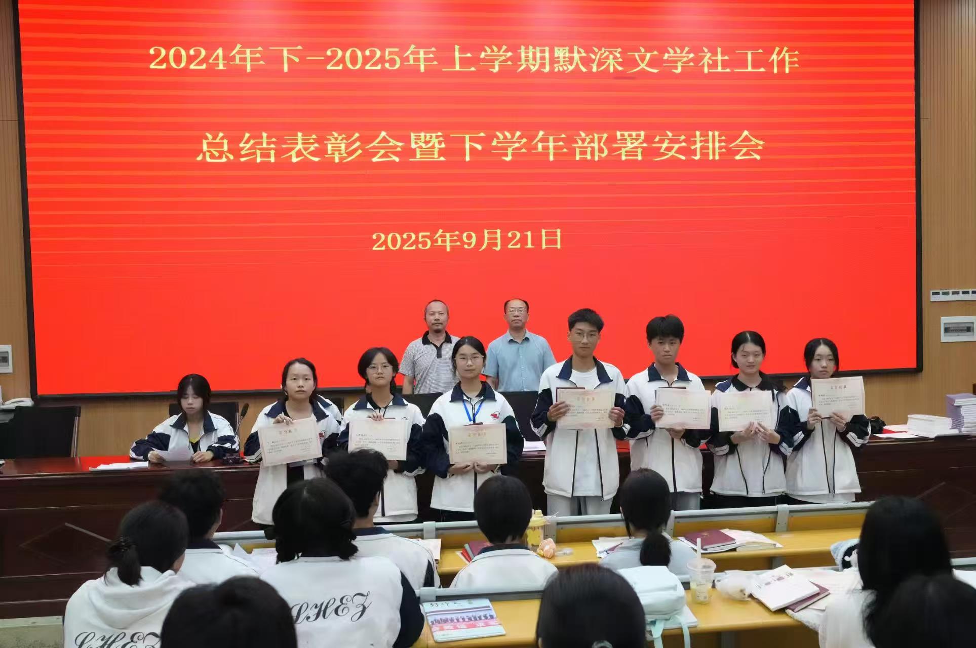 隆回二中默深文學(xué)社舉行總結(jié)表彰會