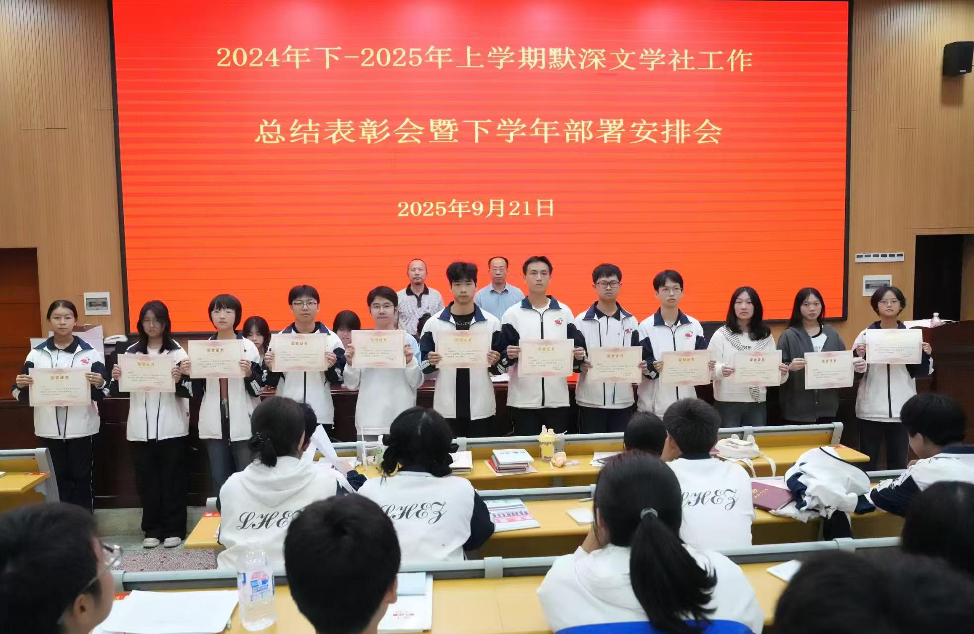 隆回二中默深文學(xué)社舉行總結(jié)表彰會