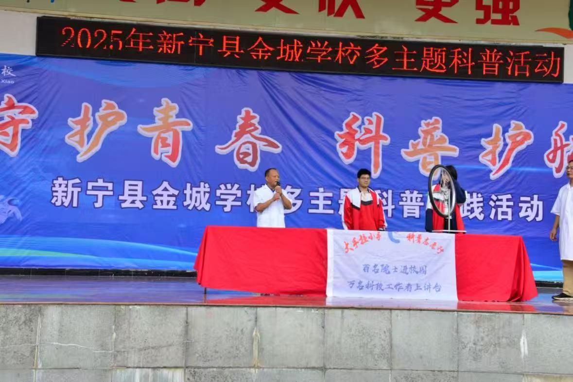 新寧縣金城學(xué)校舉辦多主題科普實(shí)踐活動(dòng)